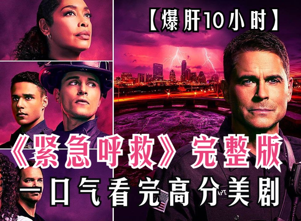 一口气看完高分美剧《紧急呼救》全系列！爆肝10小时万字，全网最详细观看顺序！每一集故事都是根据真实事件改编！