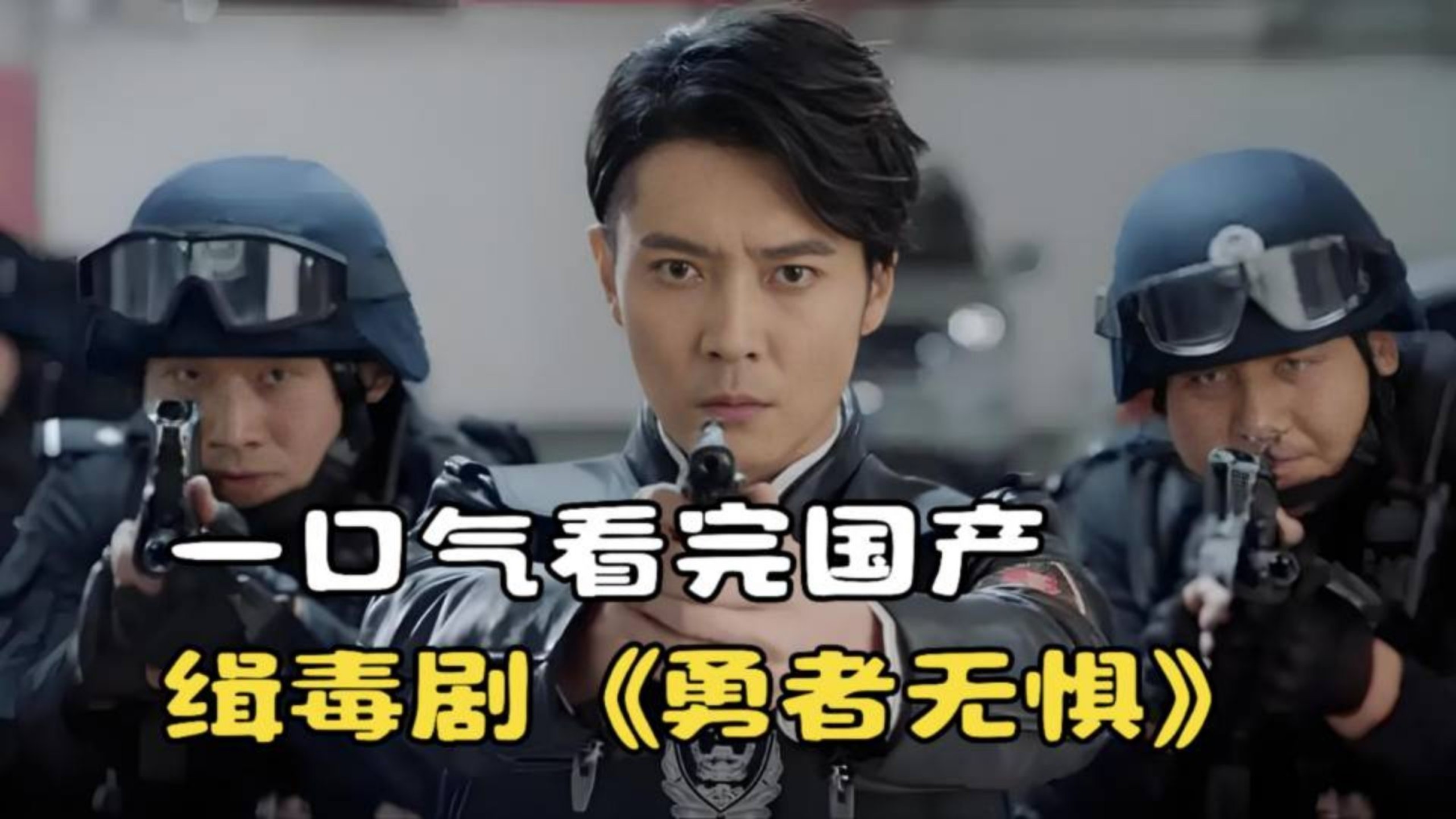 一口气看完国产缉毒剧《勇者无惧》，缉毒卧底高能不断！