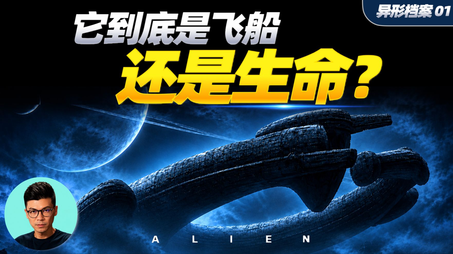 《异形》最诡异的设定：工程师飞船究竟是什么？
