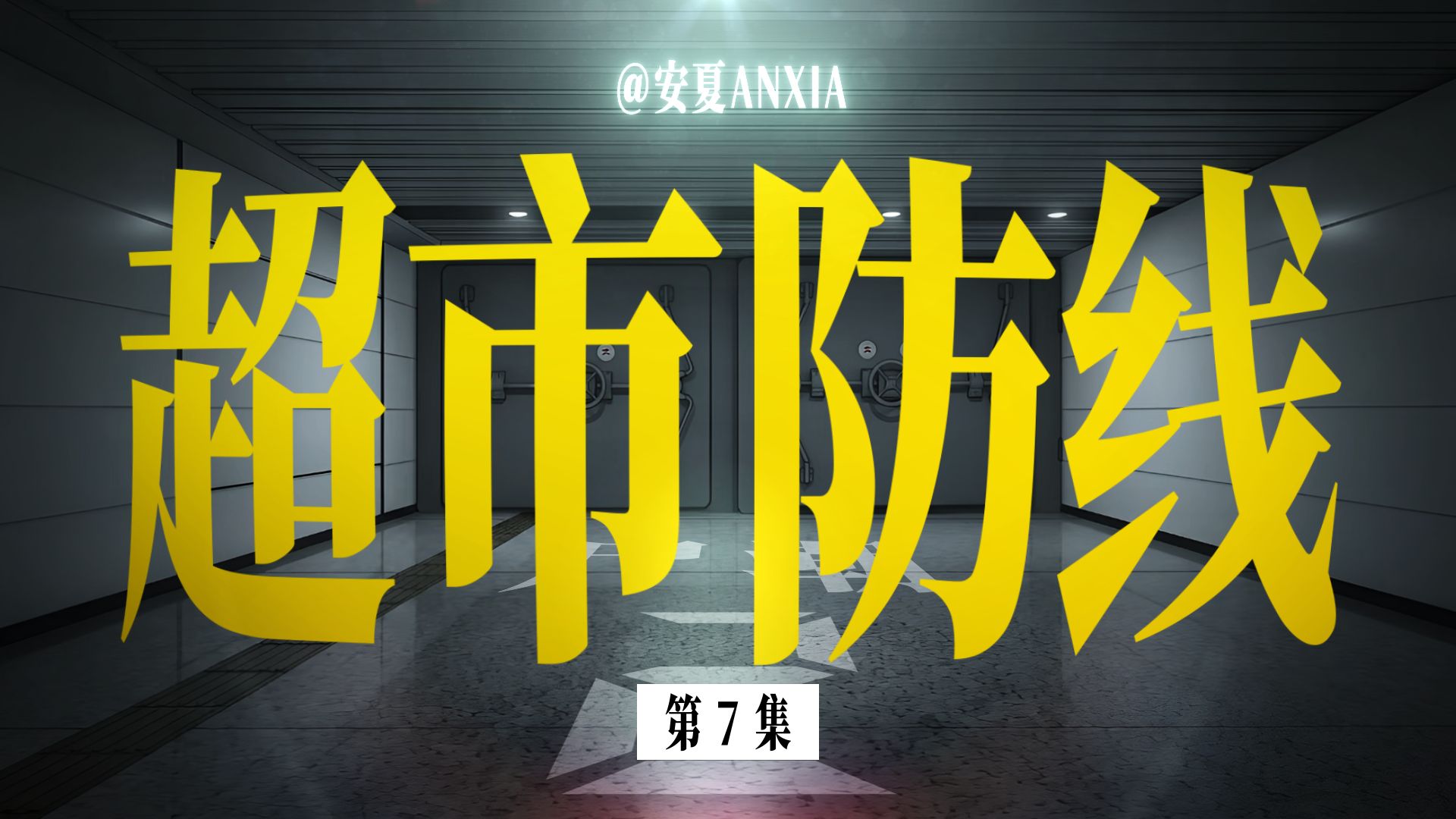《超市防线》第二季 第7集 末世我在避难所当所长
