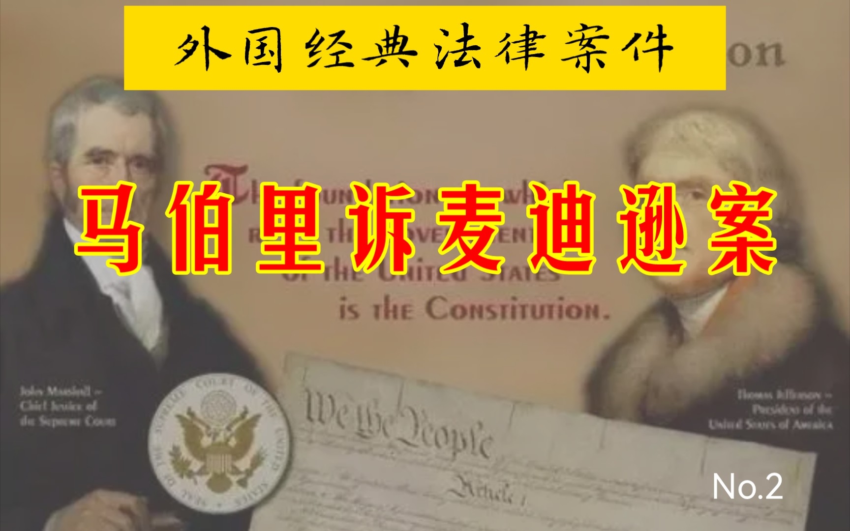 “马伯里诉麦迪逊案”—外国经典法律案件第2期。