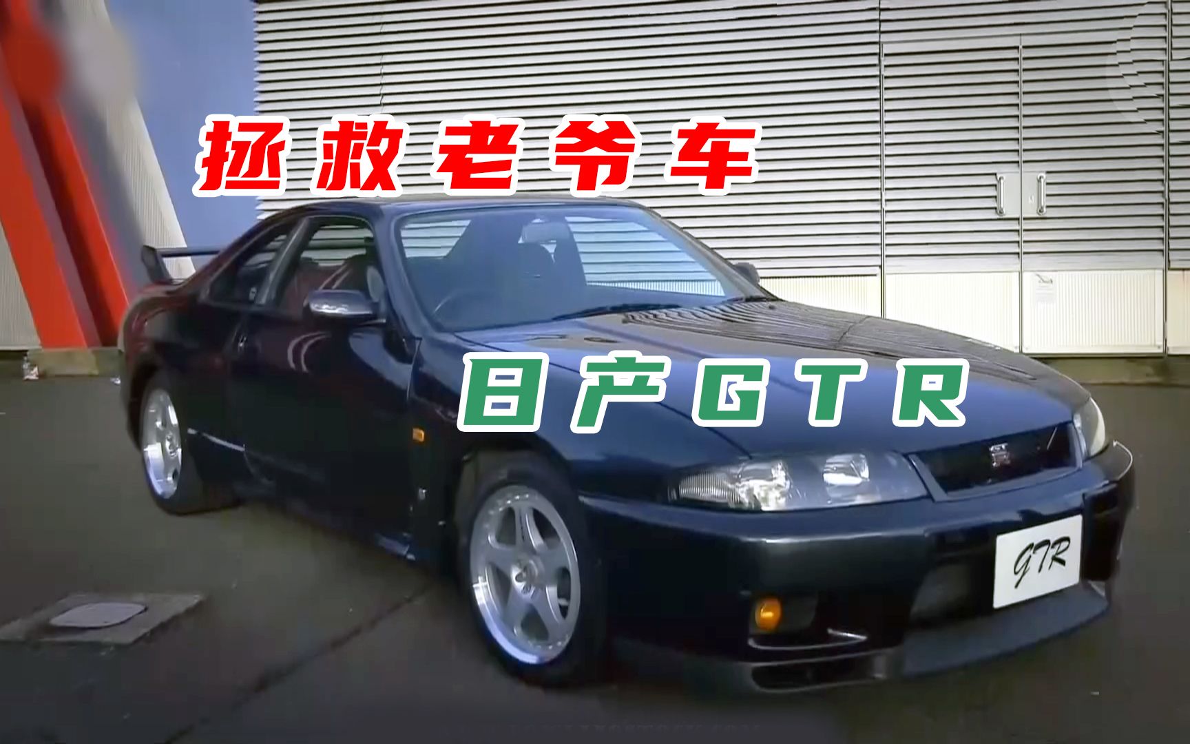 英国感人汽车节目-拯救老爷车，为单亲妈妈修复丈夫生前的日产GTR