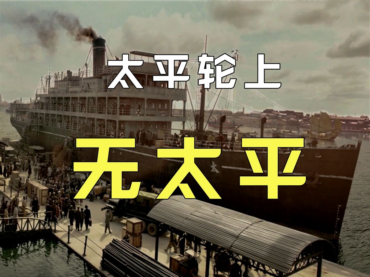 太平轮上无太平
