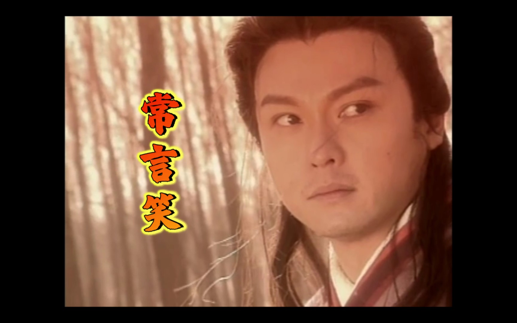 【新龙门客栈】这才叫江湖儿女情长，教科书式的意难平！