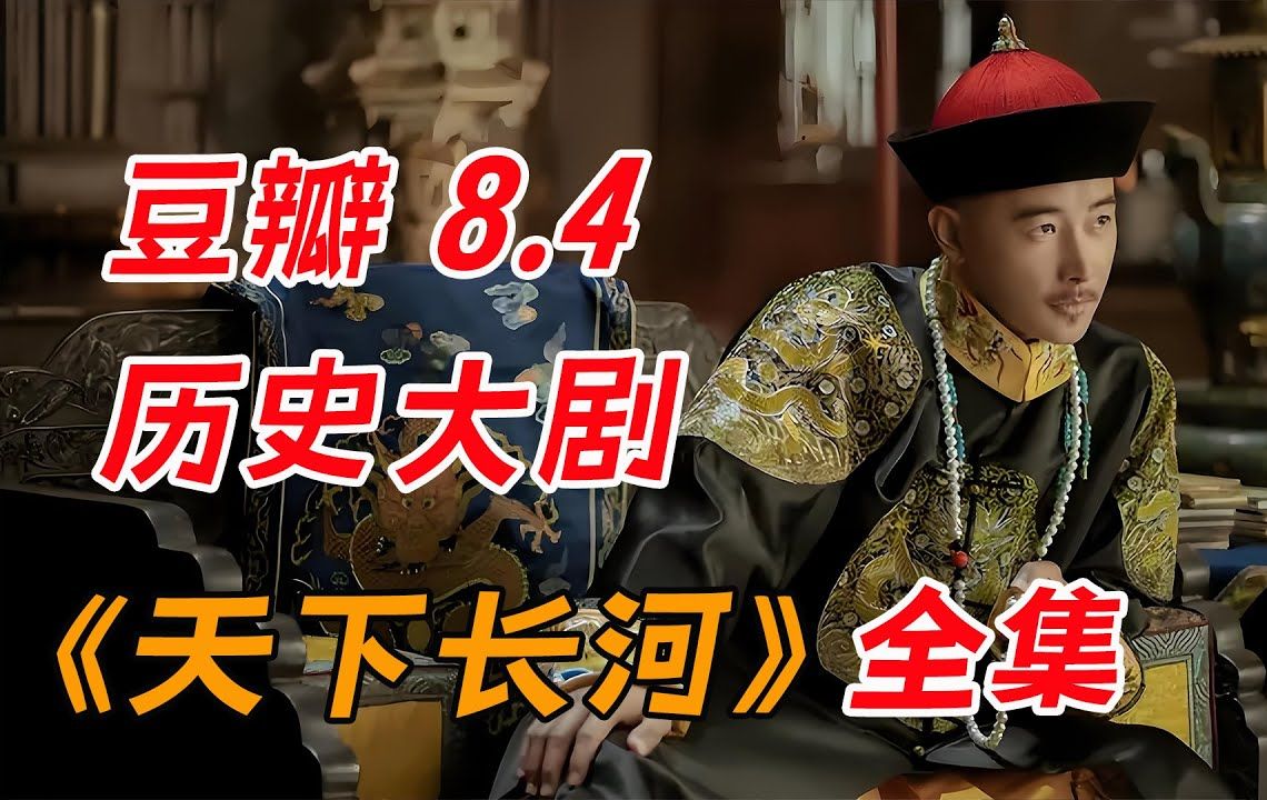 豆瓣8.4，一口气看完历史大剧《天下长河》全集