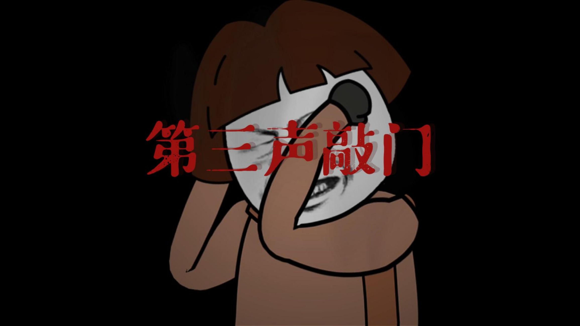 一口气看完《第三声敲门》合集！