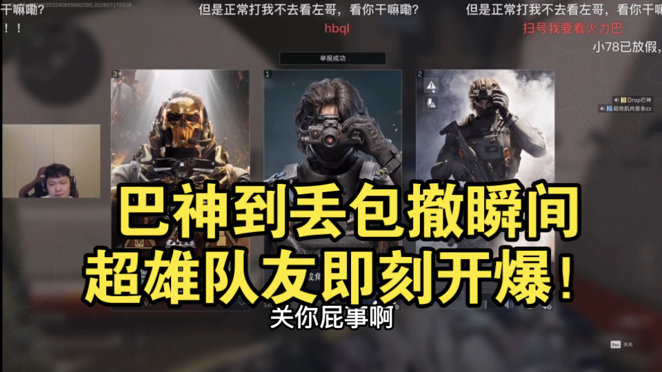 【辛巴】惠州狮吼功！巴神丢包瞬间超雄队友即刻开爆！疯狂爆骂连招！结果打完这把还是他！只不过变哑巴了。。。