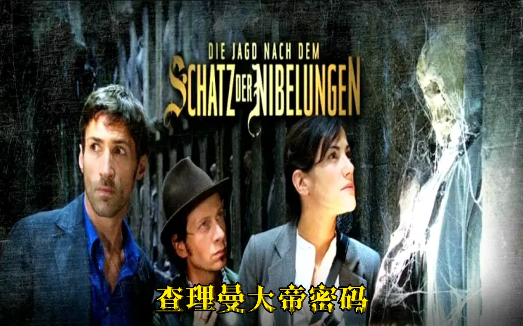 《查理曼大帝密码》公映版配音片段