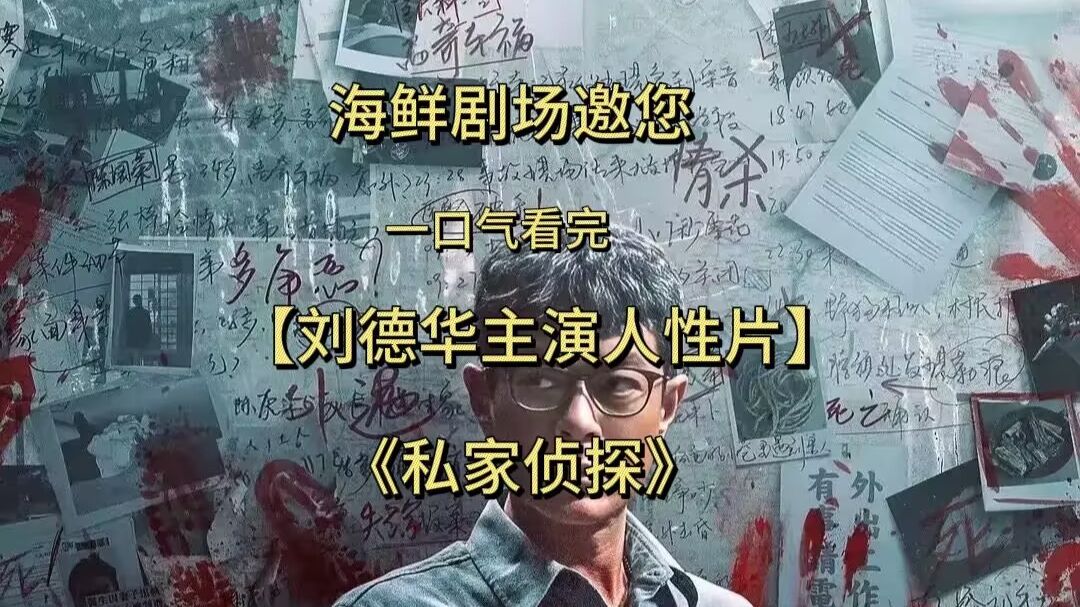 一口气看完古天乐主演《私家侦探》，落魄私家侦探查出轨，竟查到自己老婆头上