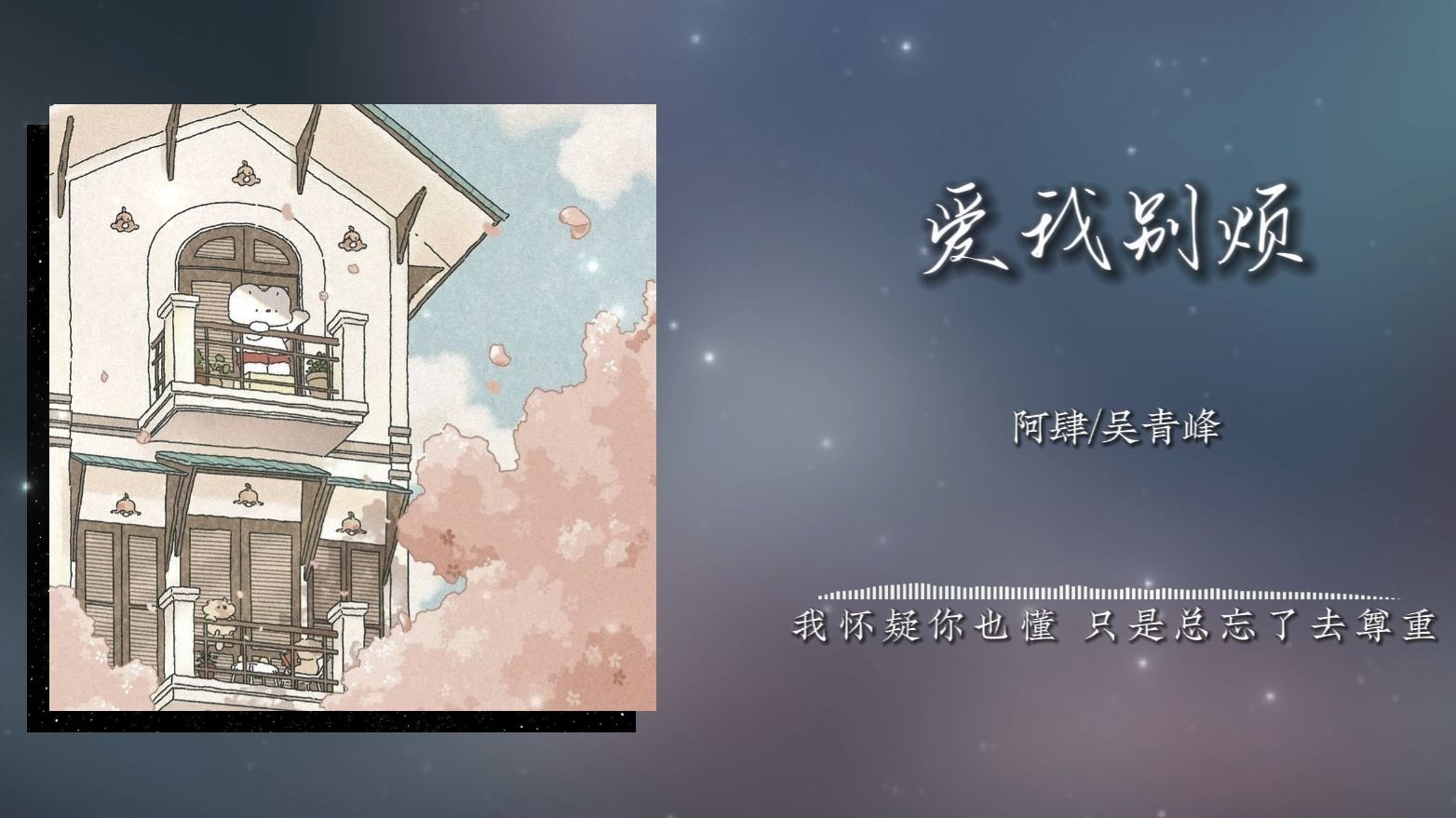 《爱我别烦》阿肆/吴青峰“能不能够好好地睡一晚”