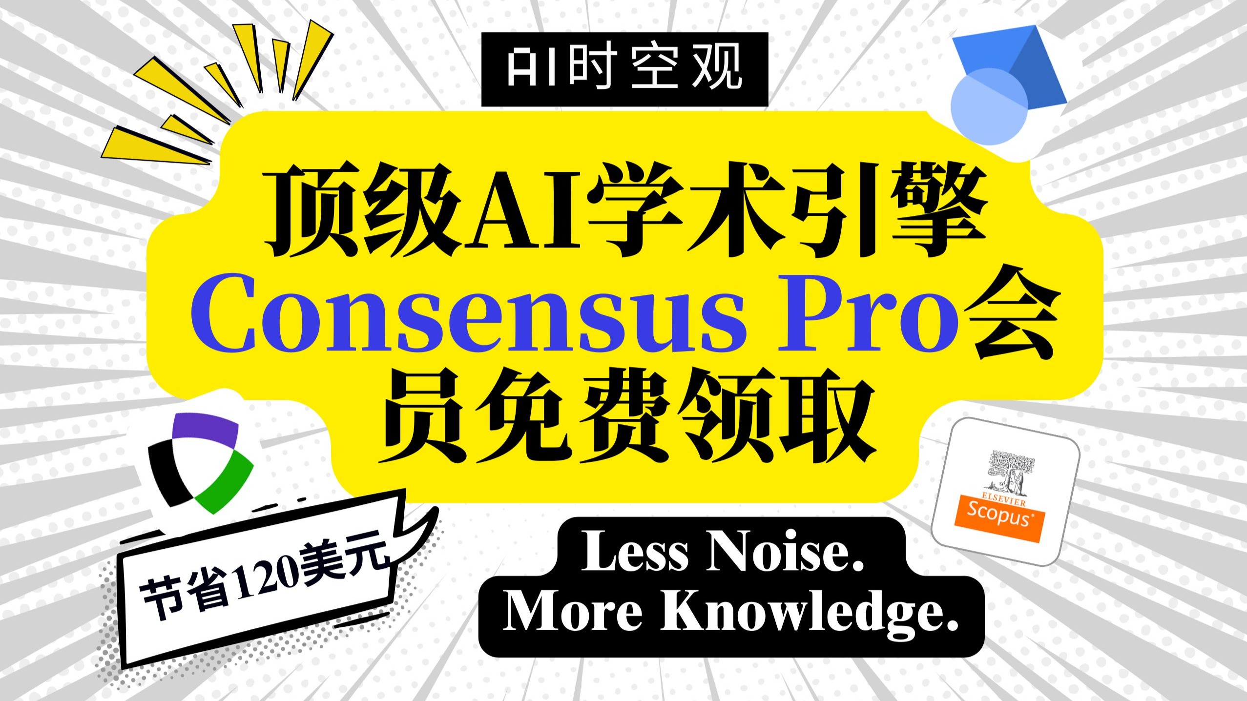 免费领取顶级AI学术搜索引擎 Consensus Pro 一年会员资格 | 附取消订阅防坑指南 🛡️学生党福利来啦！🎓