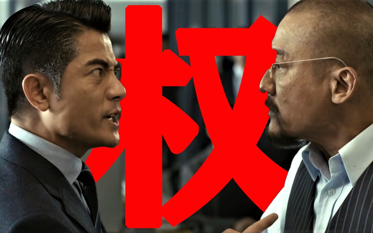 【东倾】《寒战1》：75分钟万字解说，顶级权斗，终极阳谋，尺度之大令人震惊！