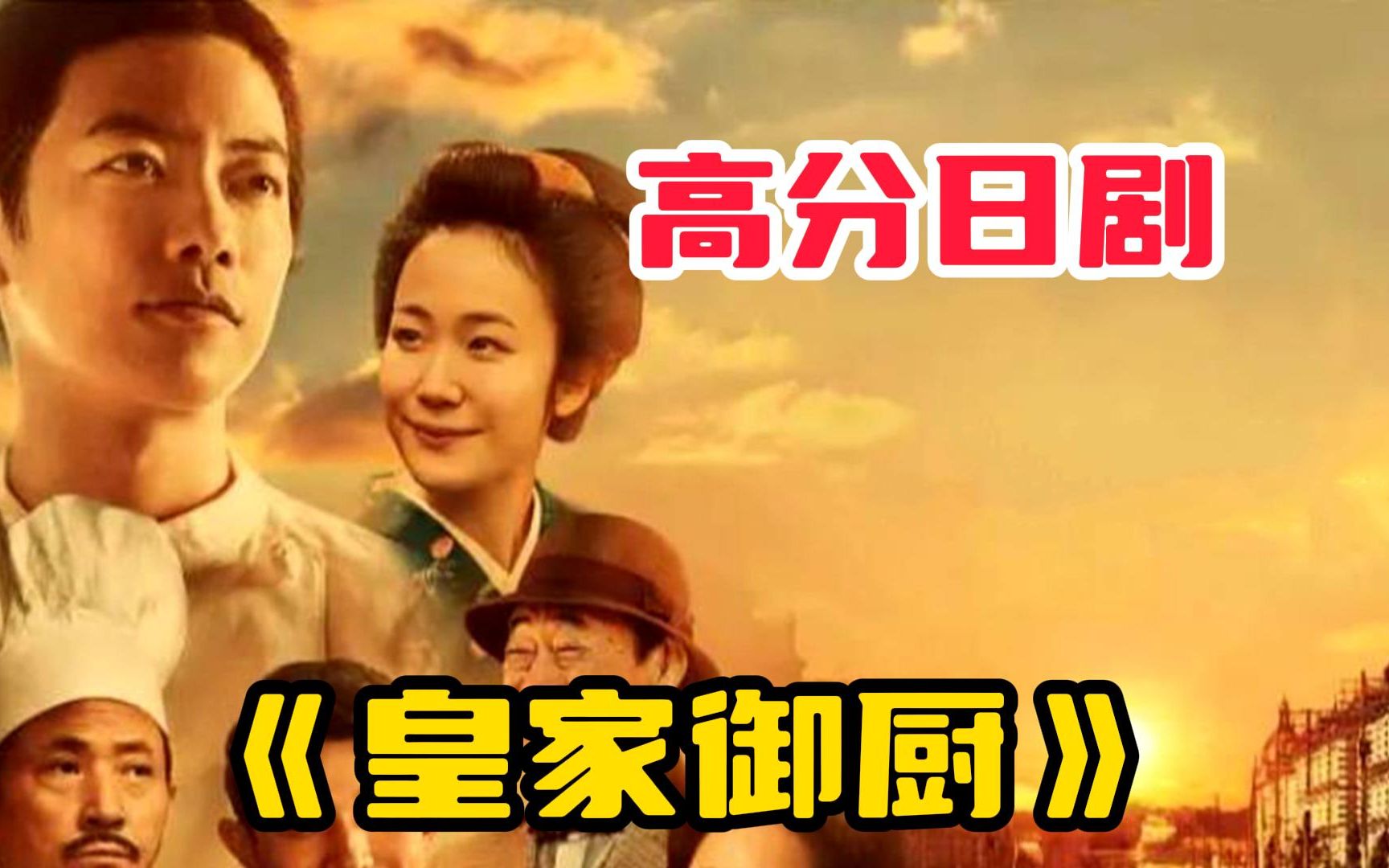 【皇家御厨】故事发生在20世纪初，出生于福井秋山家的次男笃藏并不像哥哥那样成为令人羡慕的律师，他鬼点子多多，却干什么都没有长性