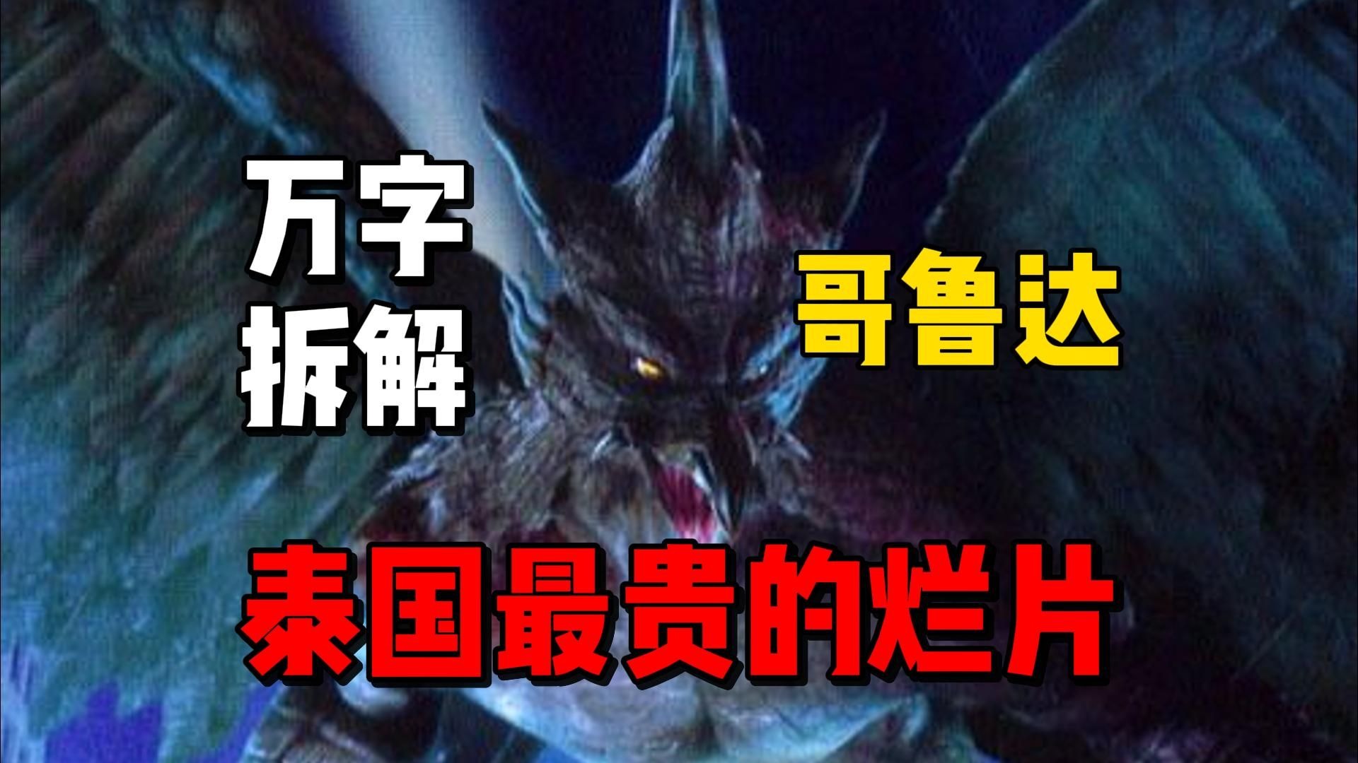 你模糊的童年回忆可能是部大烂片！万字拆解《哥鲁达》