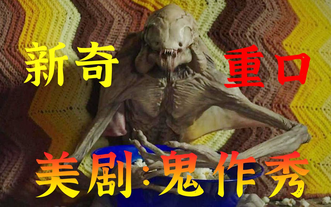 新奇+重口！一口气看完高分美剧《鬼作秀》第一季！