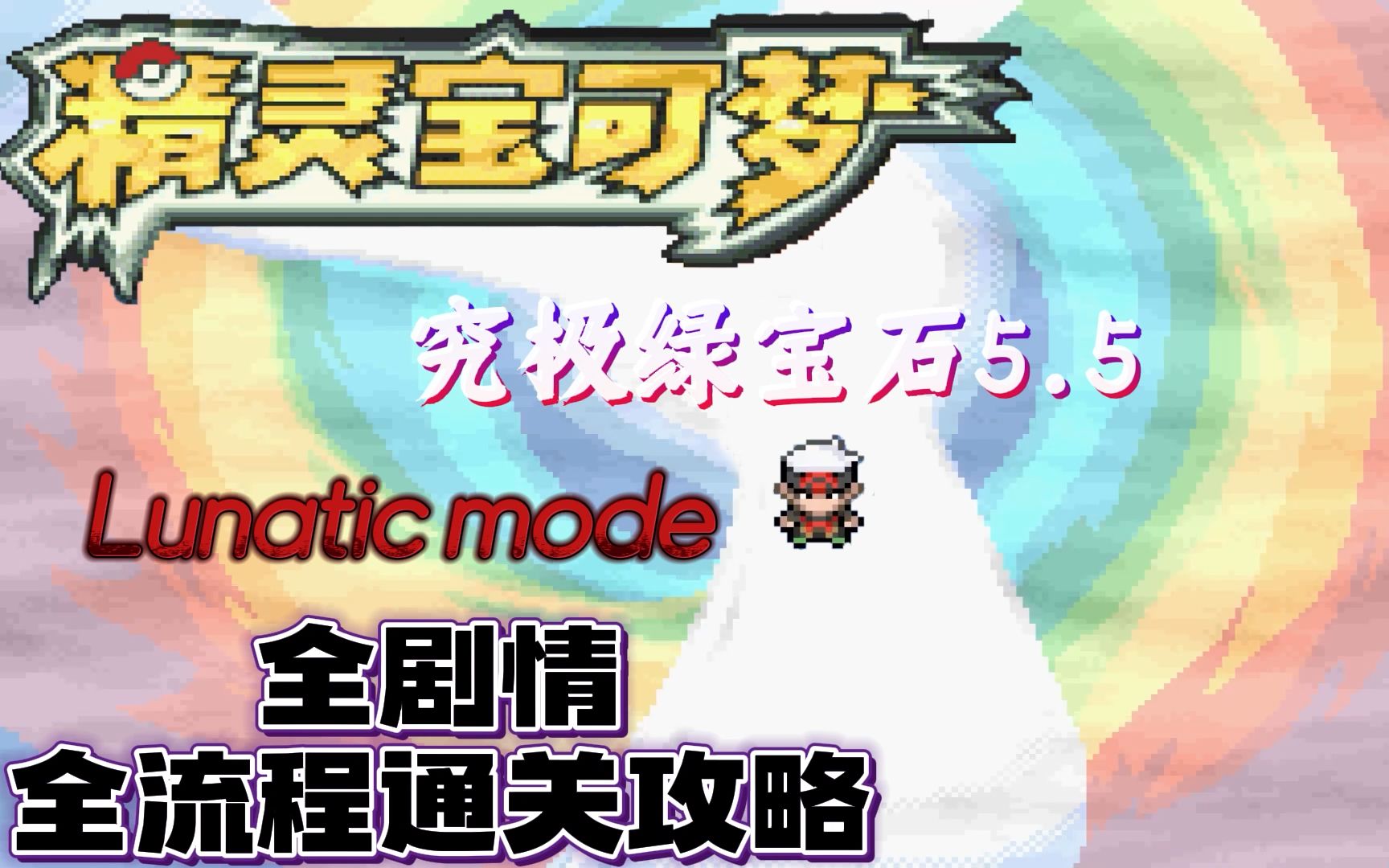 【已完结】《究极绿宝石5.5 - 失落之古遗》Lunatic mode最高难度全流程通关攻略！适合全难度通关