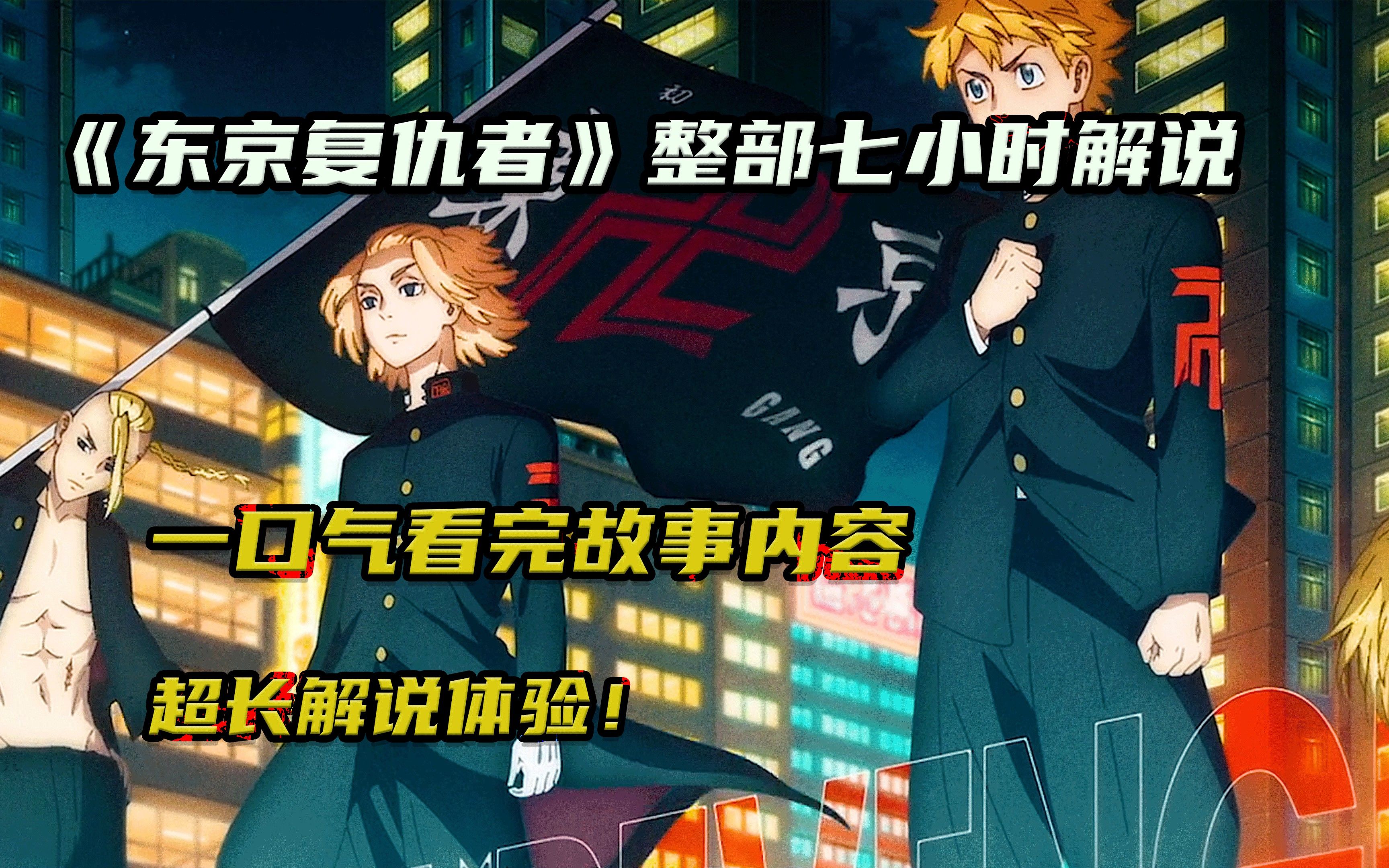《东京卍复仇者》一口气看完整部剧故事，长达七小时解说沉浸式体验