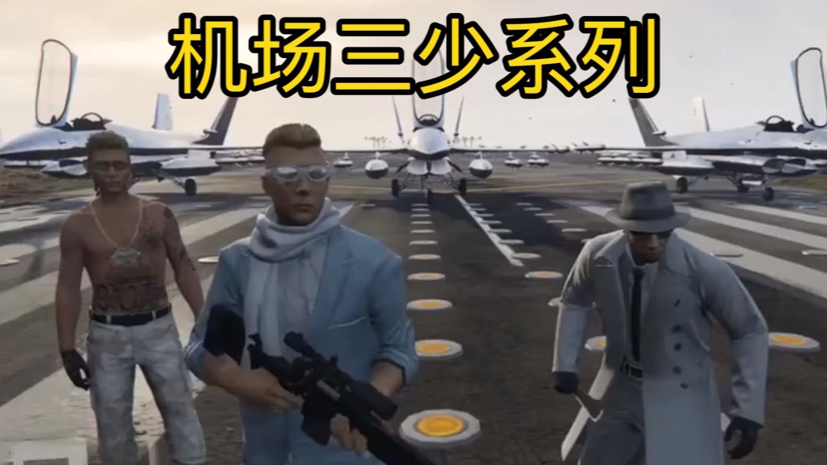 【老白专业解说】：机场三少系列