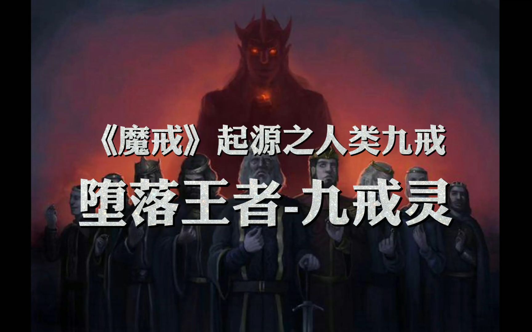 魔戒中九大戒灵，为何强大，他们到底是谁？
