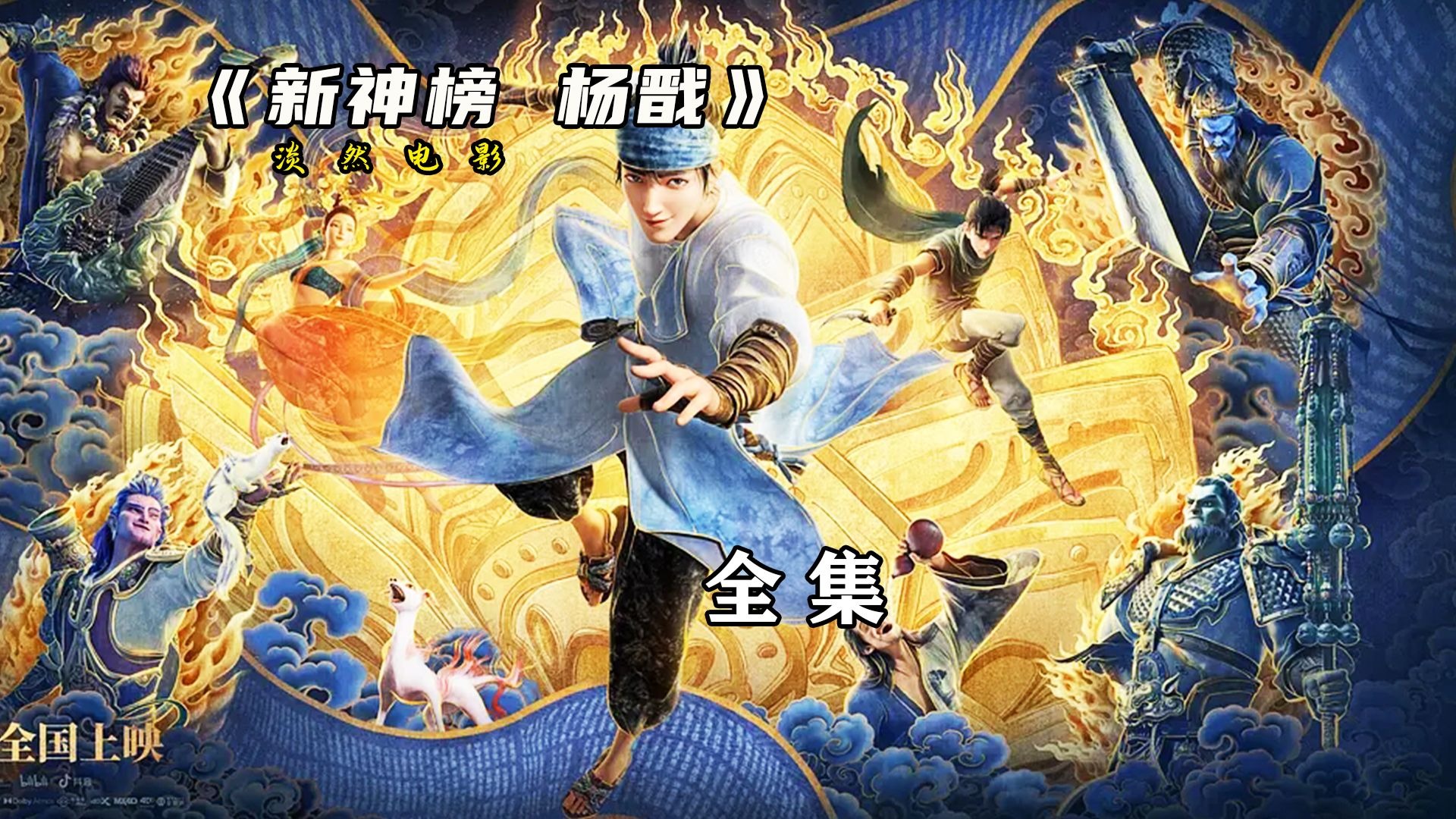 合集、天庭战神一夜落魄成了赏金捕手，各路妖怪轮番上阵嘲笑欺辱 #动画 #杨戬 #神话 #封神榜