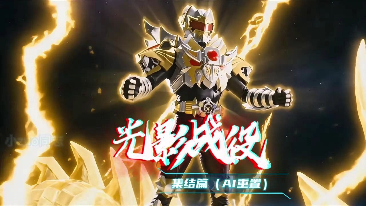 【铠甲勇士之光影战役（同人）】集结篇 超长大合集