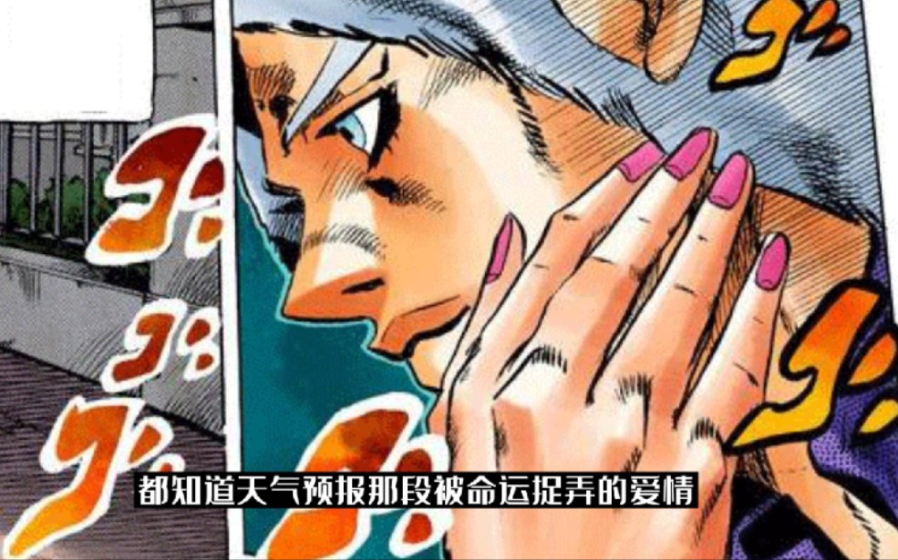 【JOJO】天气预报4点分析，为何拥有20岁外表，被爱与恨禁锢的灵魂