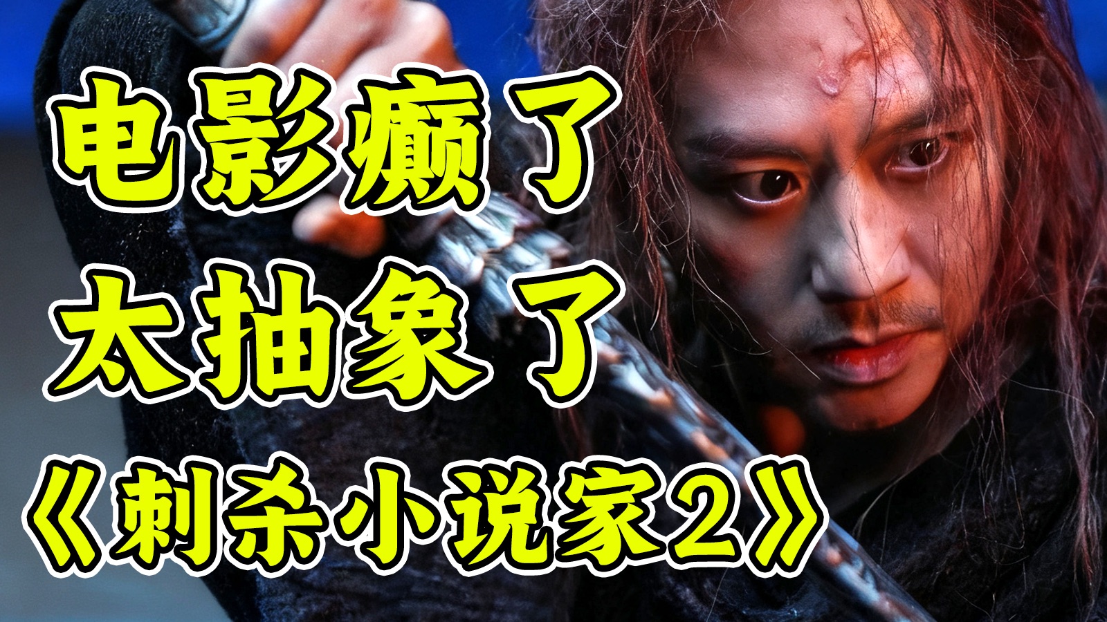 从来没觉得一部电影这么难评？！感觉导演和观众都疯了！《刺杀小说家2》