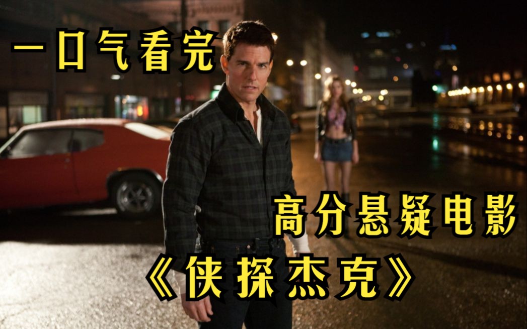 一口气看完《侠探杰克》汤姆克鲁斯犯罪动作电影，英雄救美破解暗杀迷局