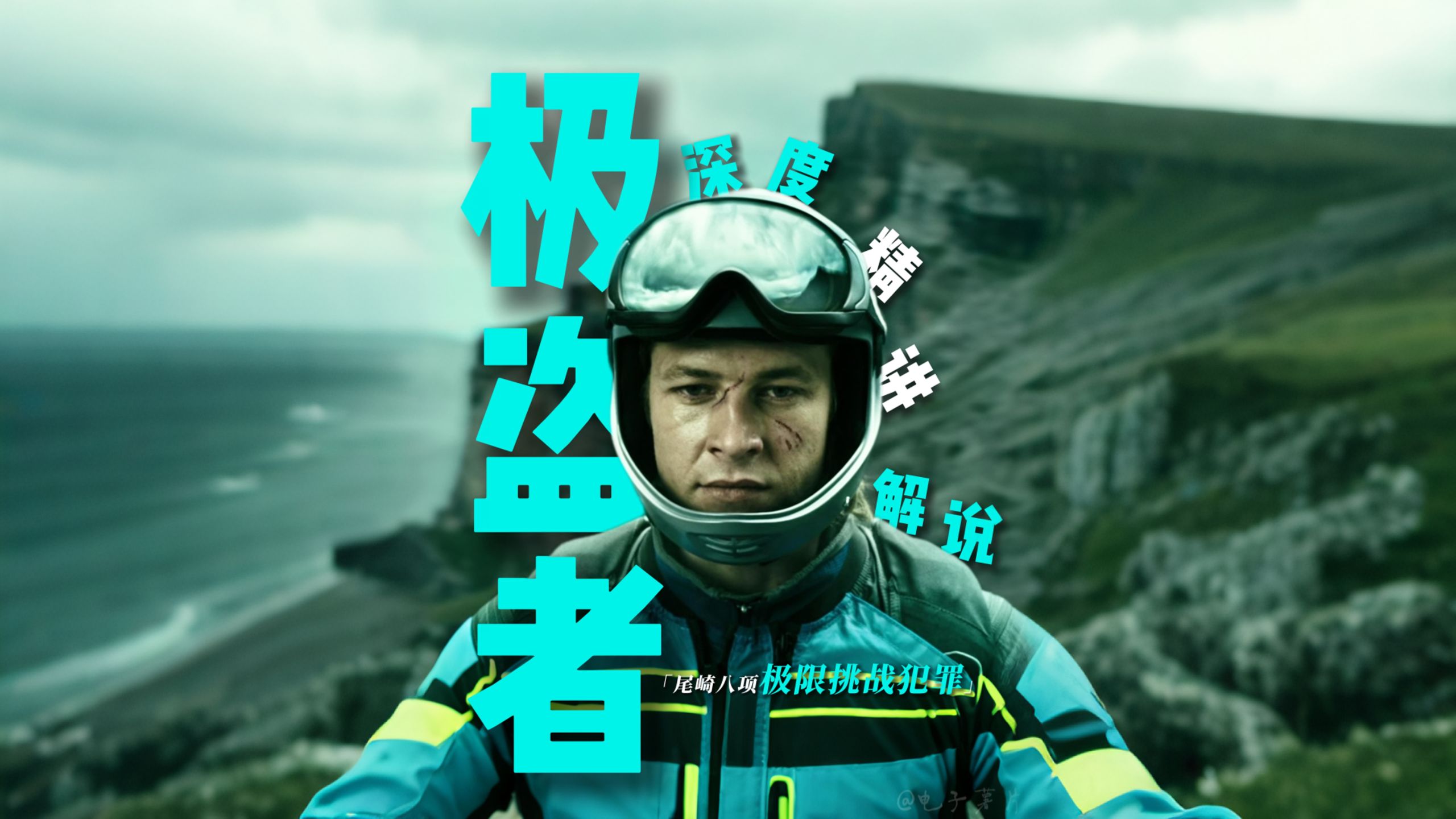 万字拆解《极盗者》：你看懂影片的细节了吗？