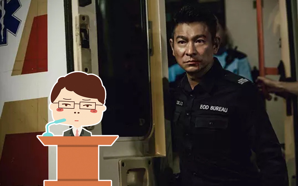 【刘老师】逆天吐槽《拆弹专家》