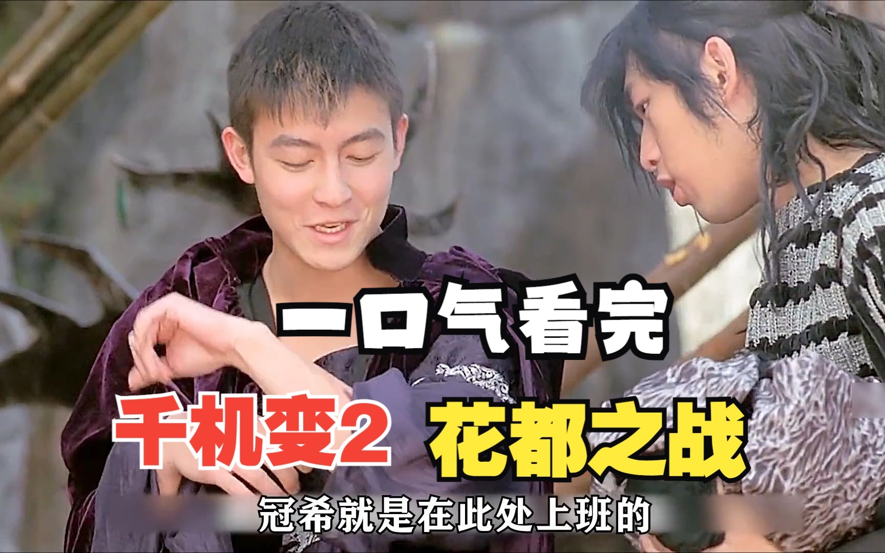 一口气看完《千机变2》花都大战