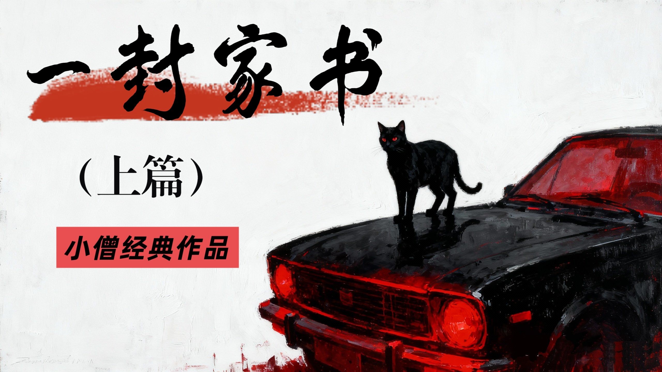 《一封家书》上篇——小僧作品，真正的恐怖存在于人自身的意识中