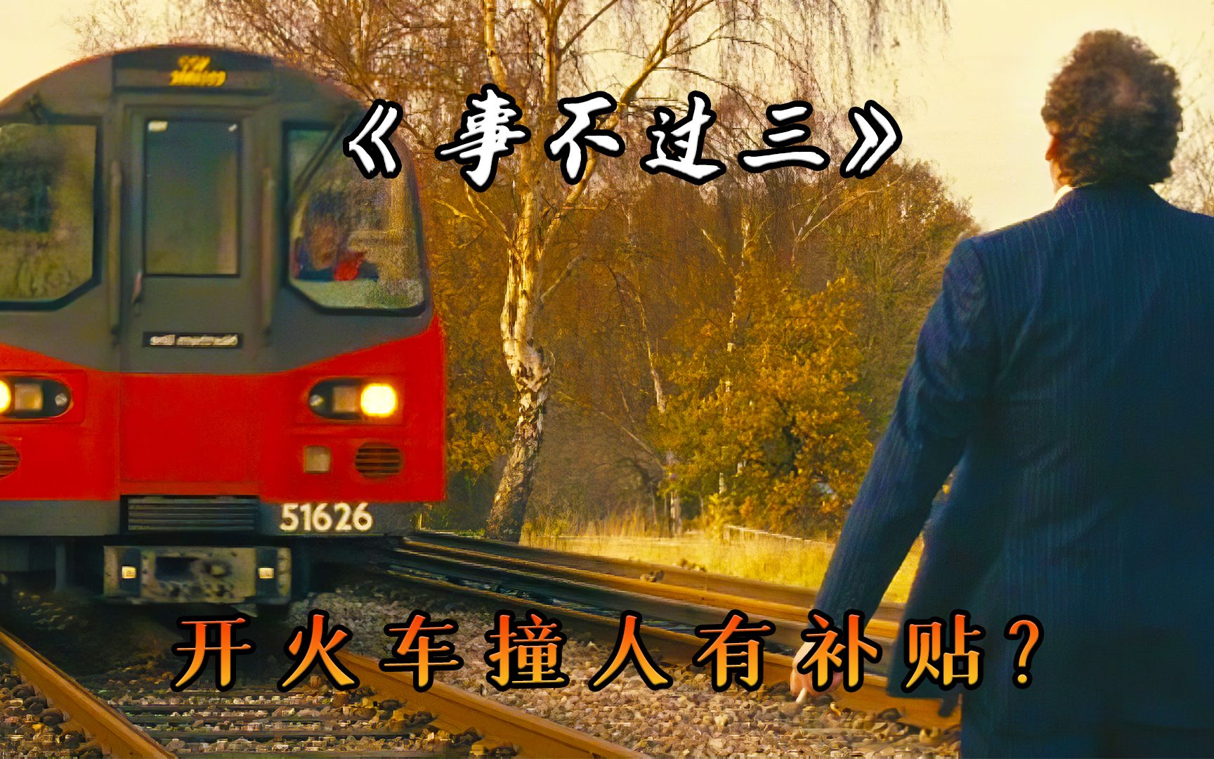 一个月内开火车撞死三个人，就能拿到十年补助？电影《事不过三》