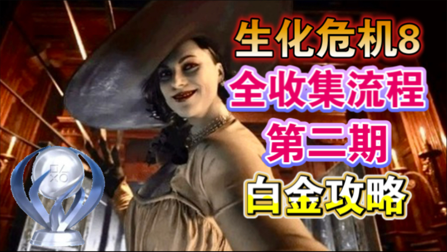 【生化危机8】刀通+速通全流程解说  白金攻略02 全成就攻略 刀光剑影/勤俭爸爸/性急爸爸/理智使用狗皮膏药 手柄操作