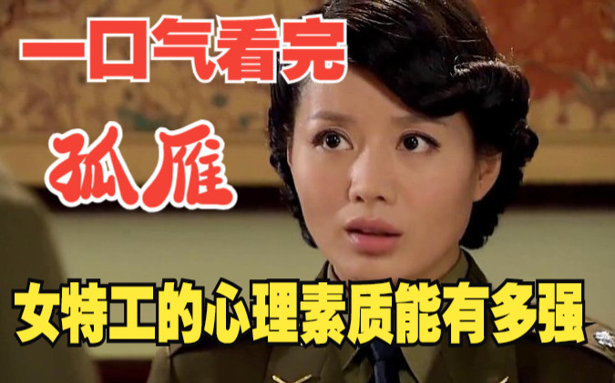 一口气看完谍战剧《孤雁》女人来到咖啡馆和同志接头，怎料打开门里面全是特务，然而女人在解救同志中还意外失去记忆。#谍战剧 #孤雁