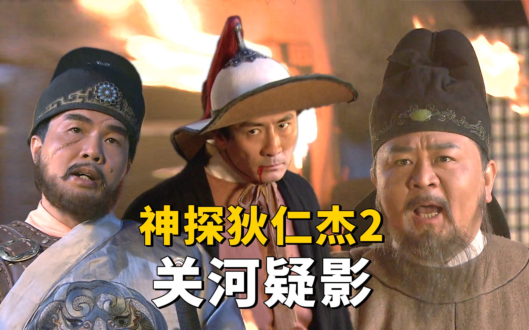 一口气看完《神探狄仁杰2》关河疑影：你给我滚下马来！