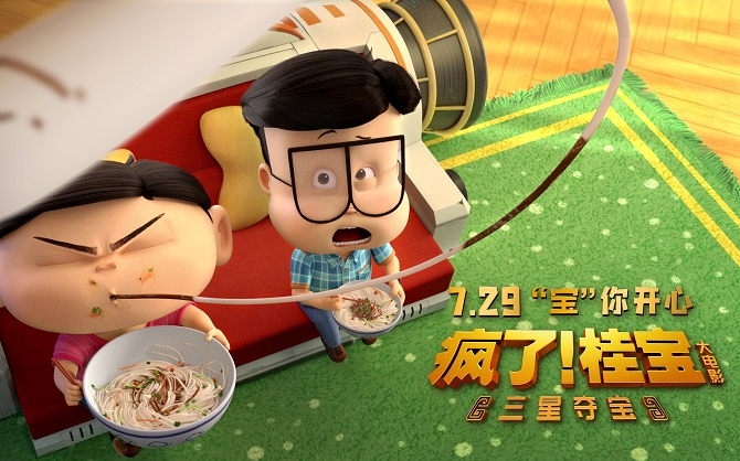 动画大电影《疯了！桂宝之三星夺宝》欢乐寻“宝”版预告