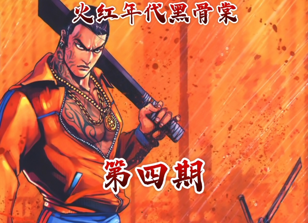 火红年代黑骨棠第四期故事解说