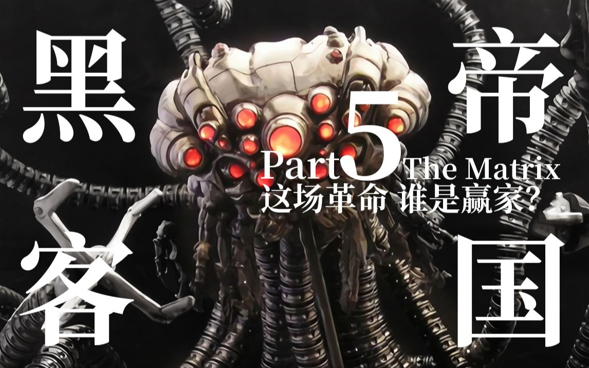 矩阵革命 到底革了谁的命？【达奇】《黑客帝国》专题（下 完结）