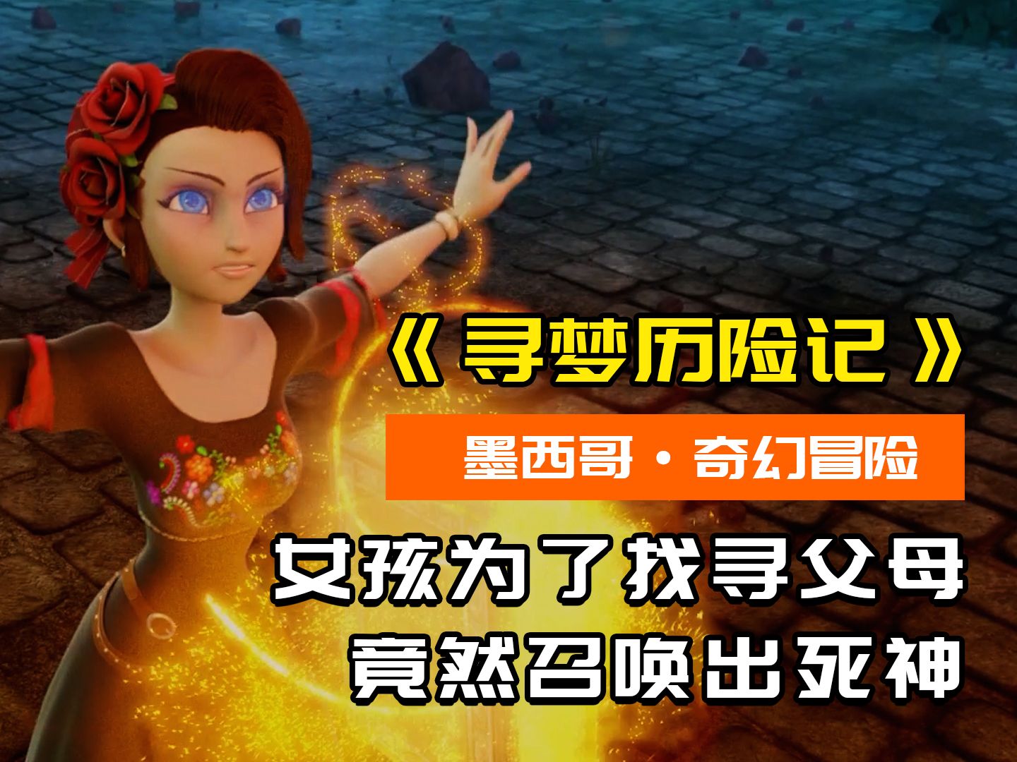 为了寻找父母的线索，女孩召唤死神，和朋友踏上冒险之旅！
