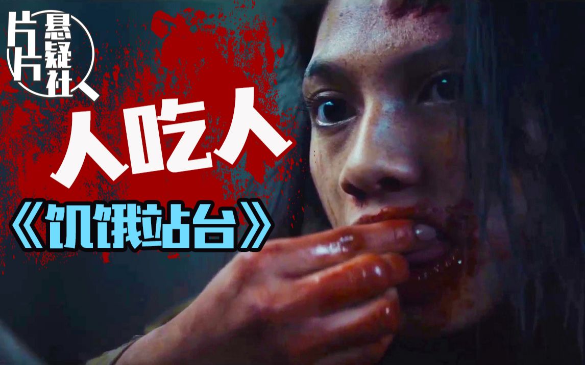 【片片】600多人抢一桌饭！一场厨余盛宴，看透人类兽性，深度解析《饥饿站台》