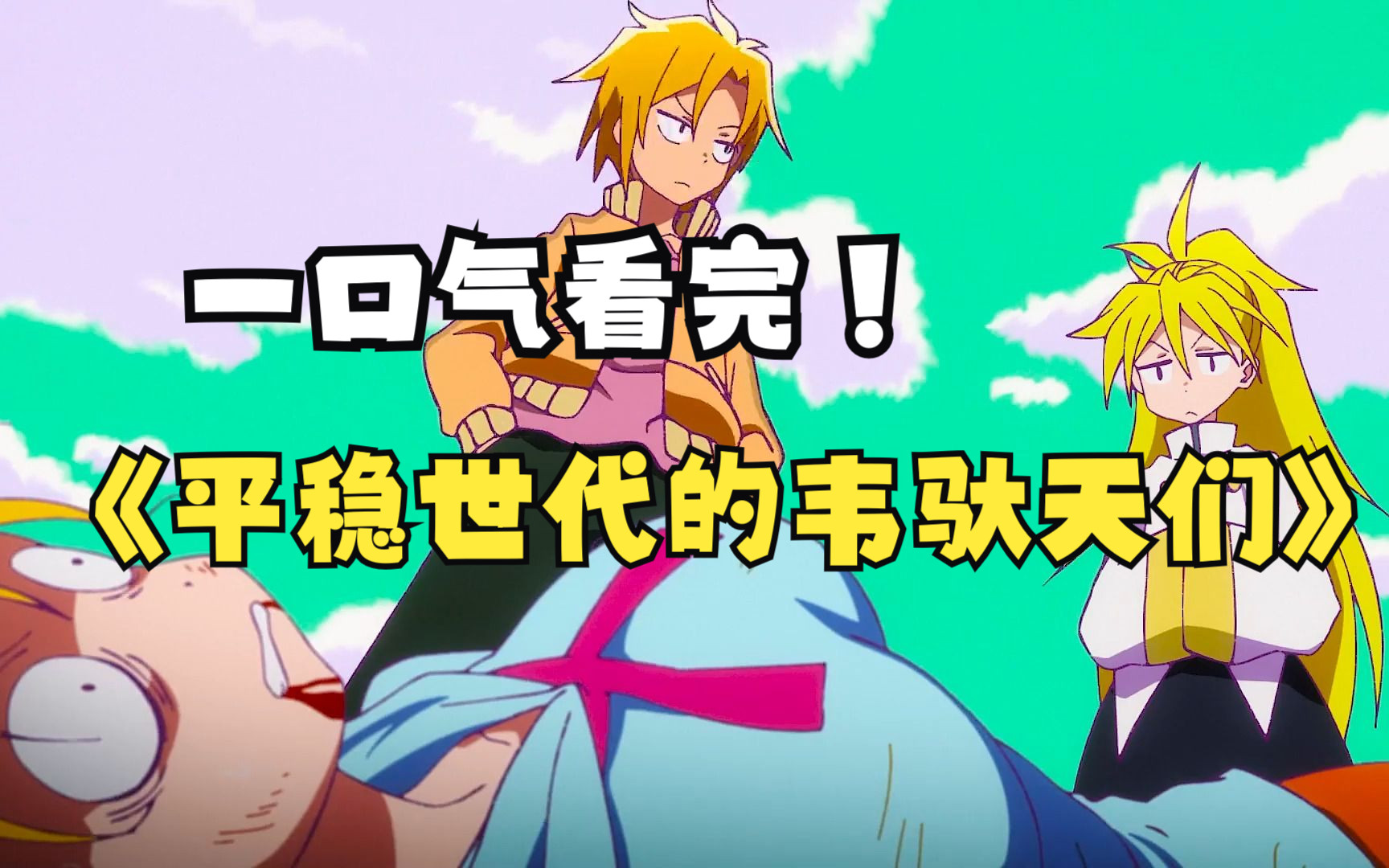 一口气看完【平稳世代的韦驮天们】，神真的存在吗？它存在的意义是什么？