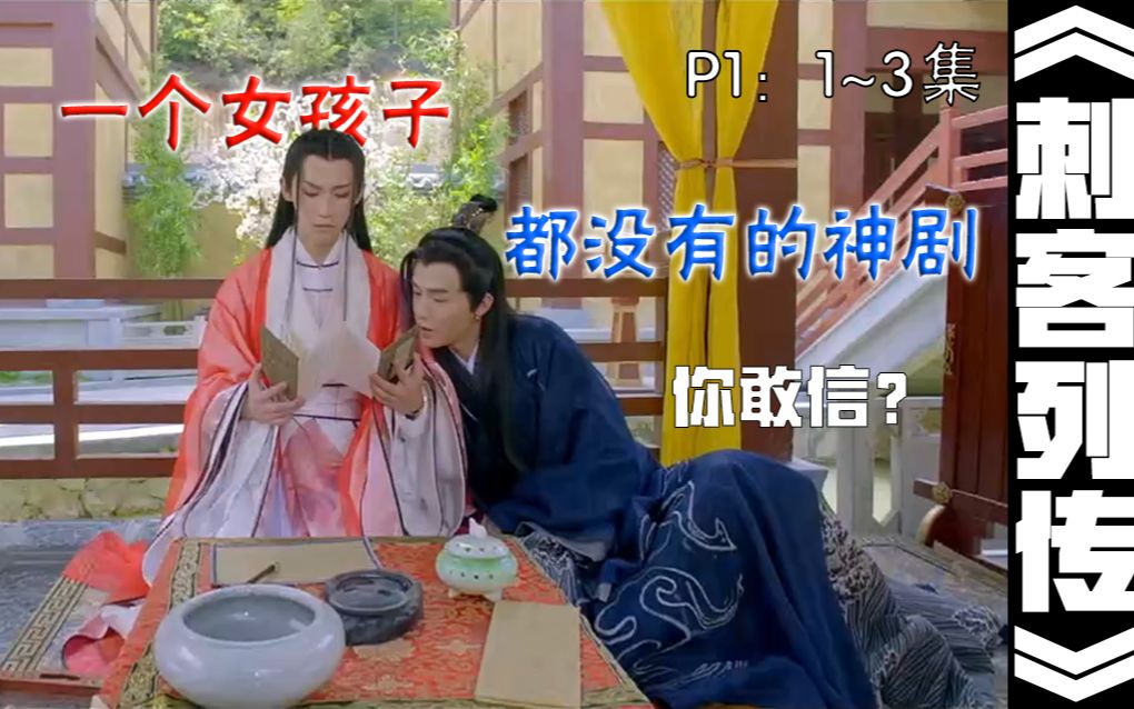 一部绝对被低估的神剧!!!只冲着男男去看那你就错了【刺客列传解说】