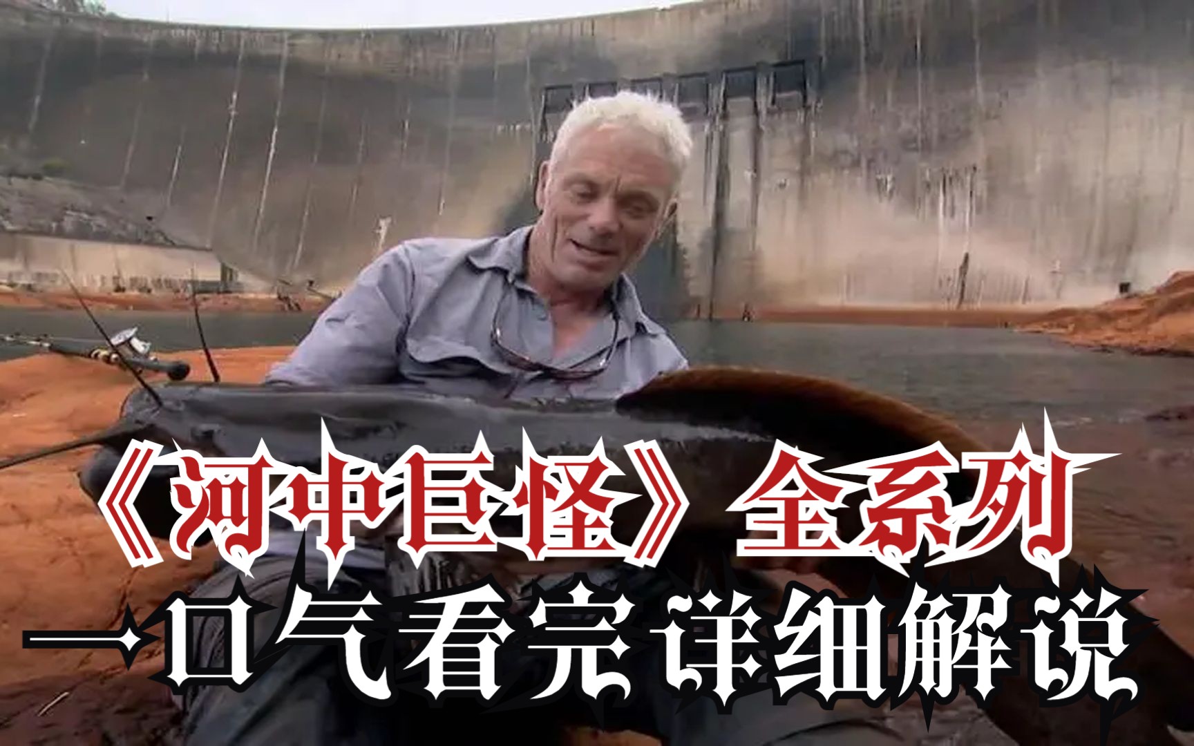 一口气看完《河中巨怪》全系列！爆肝8小时W字！全网最详细观看顺序！超详细高清（4K）巨怪解说！
