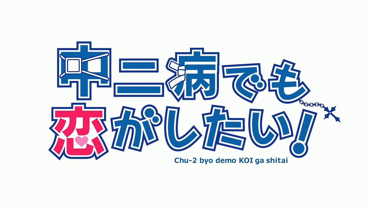 【补档】《中二病也要谈恋爱！》（台配版）