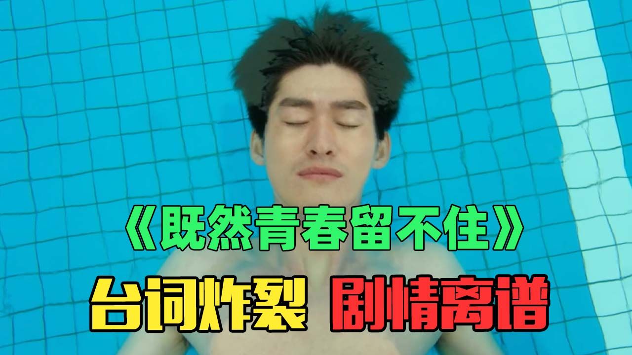 东八区先生们原型作品！张翰早年炸裂神作《既然青春留不住》