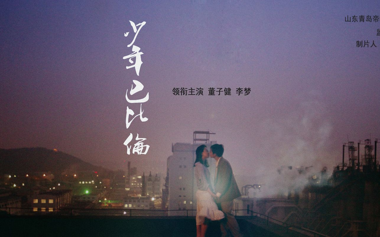 《少年巴比伦》，那些年少的时光，那些错过的爱人