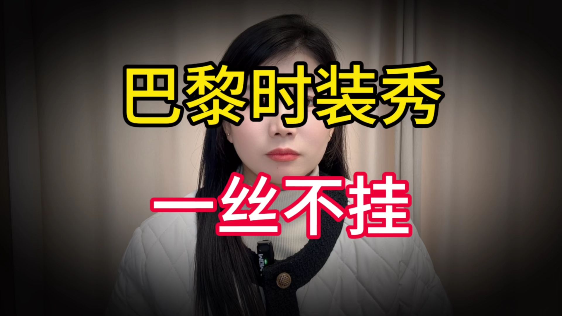 太辣眼了！巴黎时装周一丝不挂，看了一场“国王的新衣”秀