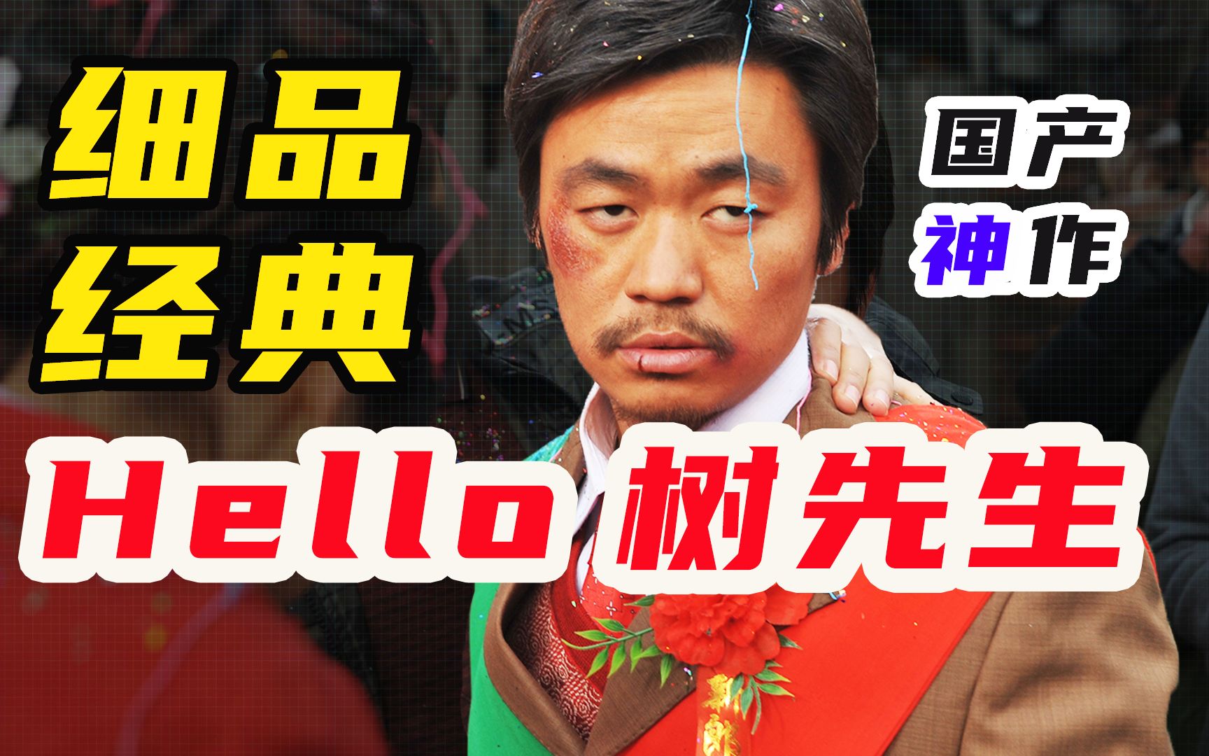 10000字，细读《hello！树先生》，怪诞 魔幻 刺痛现实，全新视角带你看懂这部国产神作！