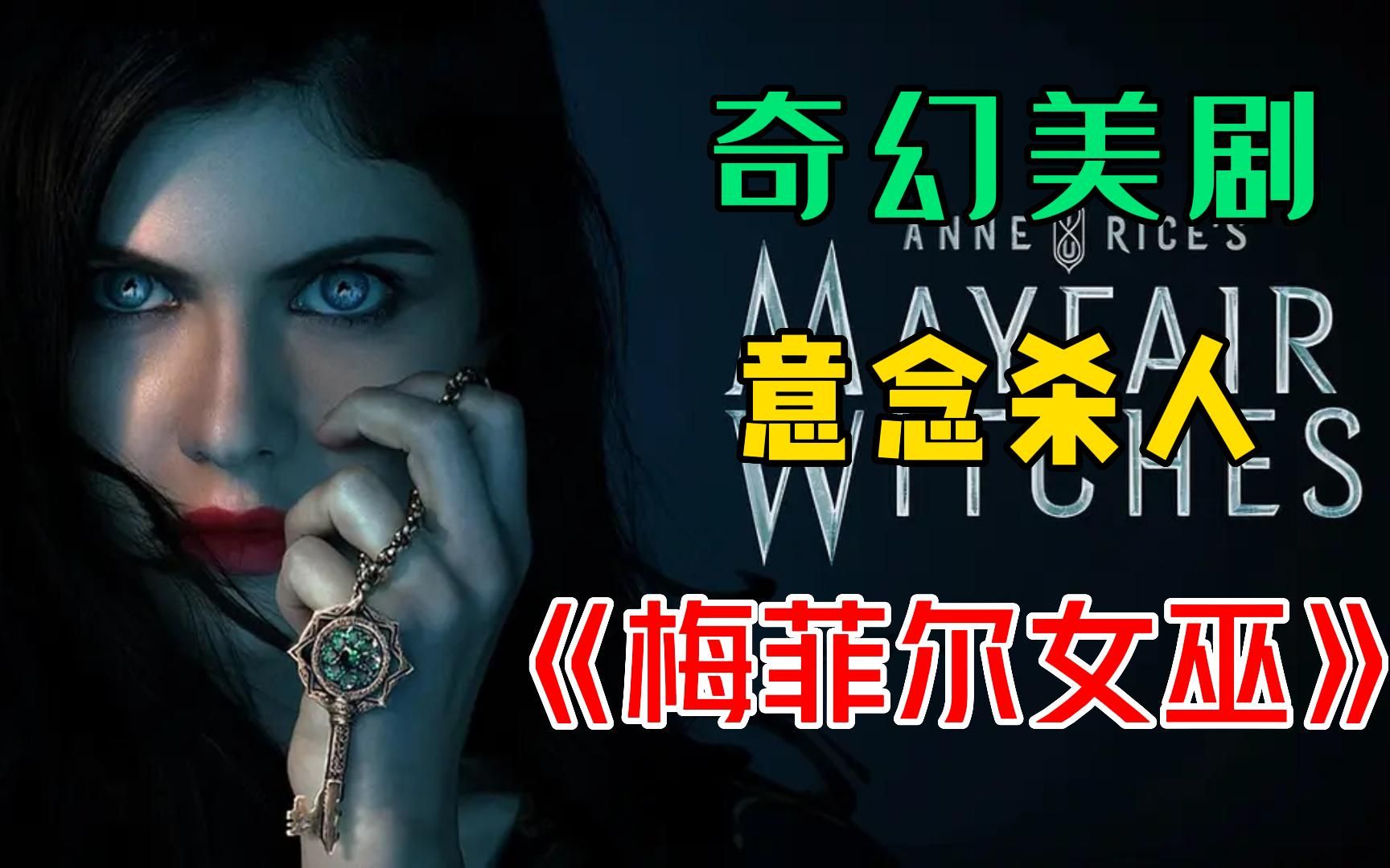 史上最美蓝眸女巫《梅菲尔女巫》，一口气看完第一季，少女拥有超能力能用意念杀人！